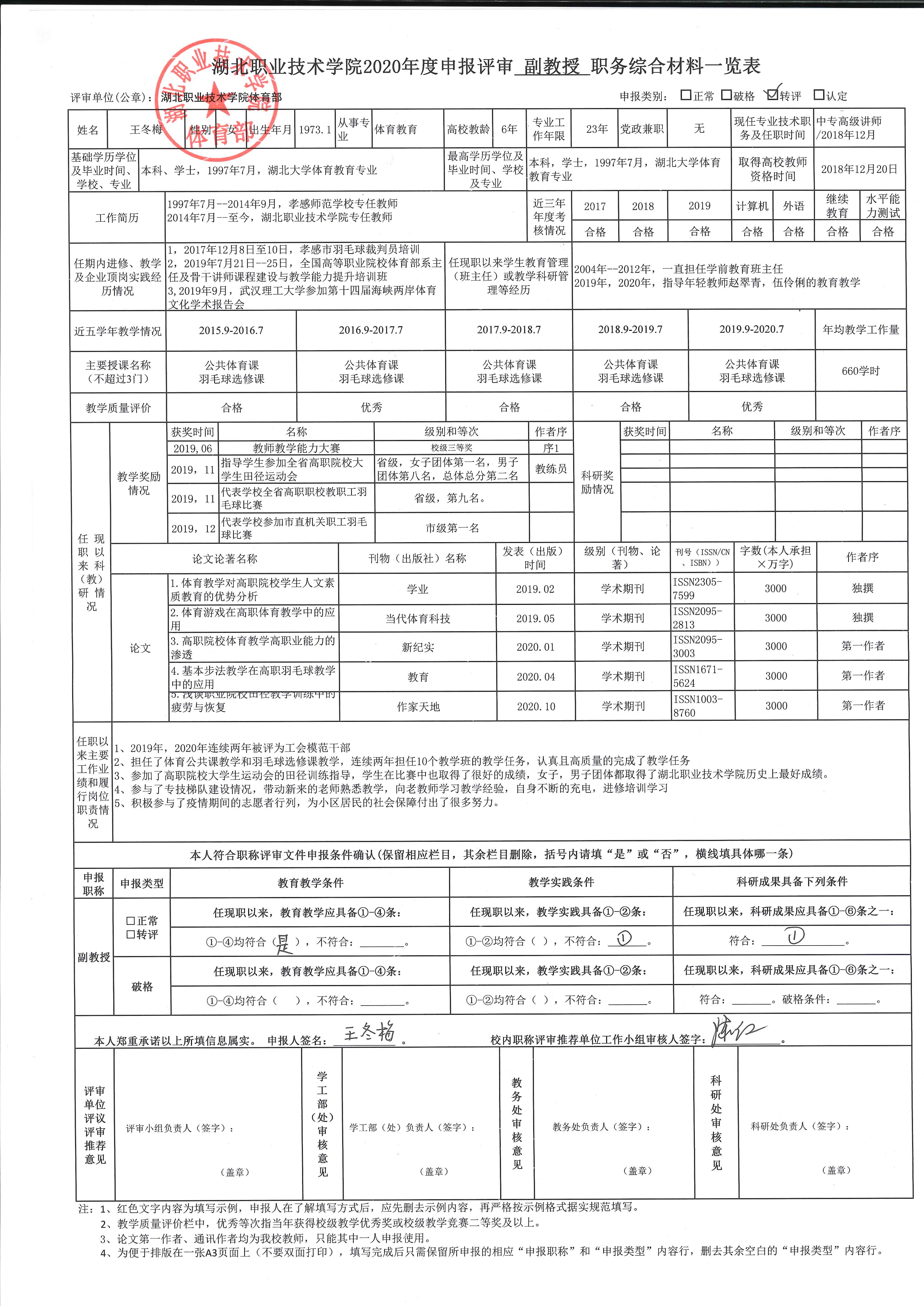 2020年职称评审综合材料一览表公示 体育部